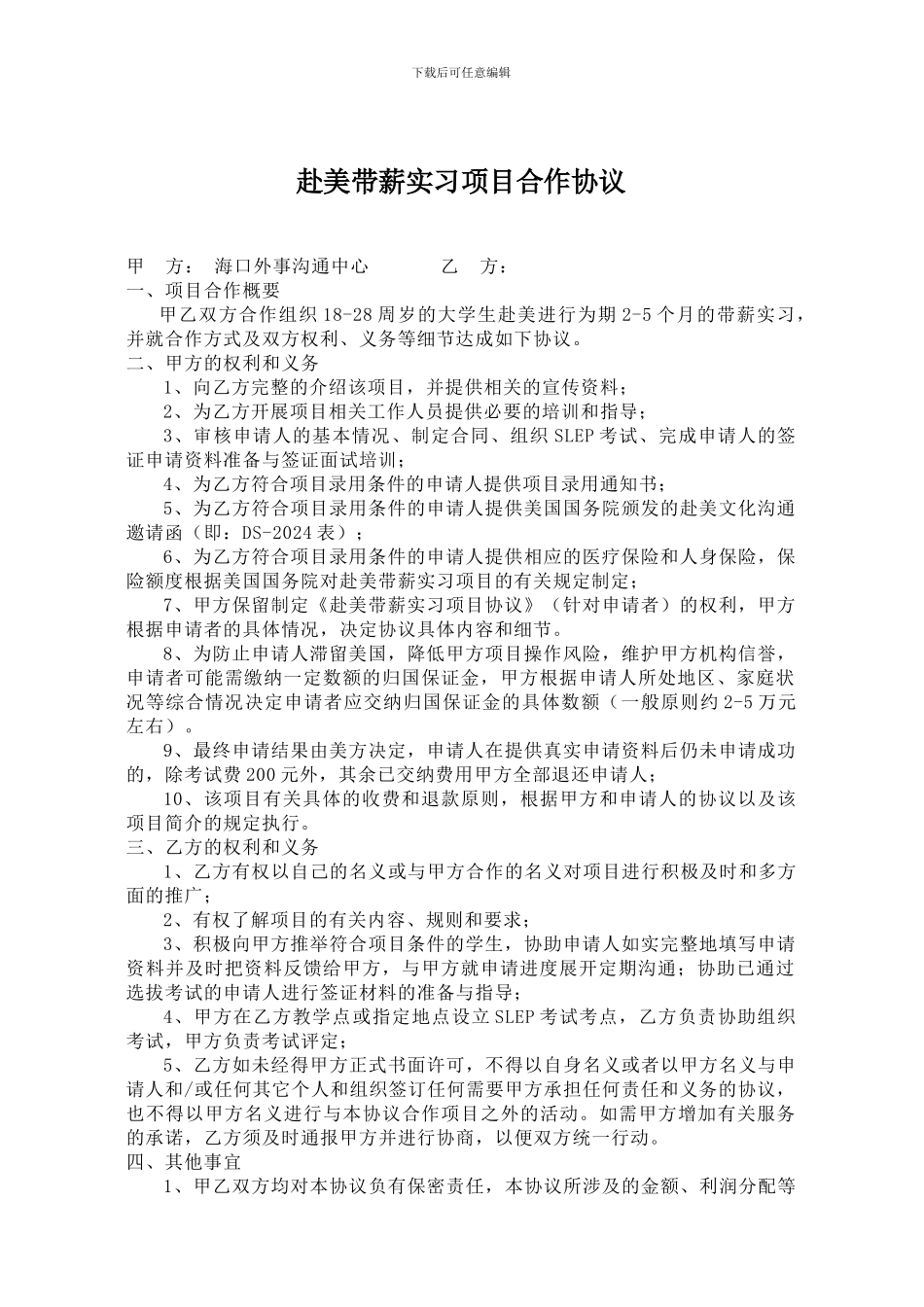 赴美带薪实习项目合作协议_第1页