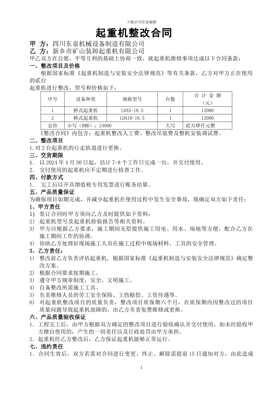 起重机整改合同_第1页