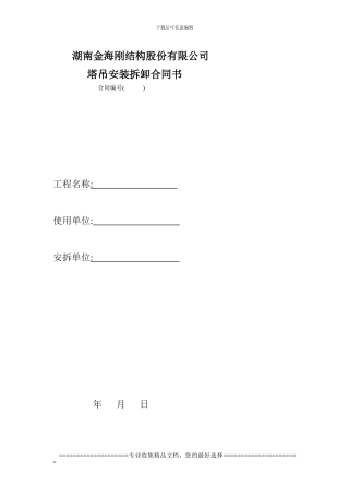 起重机械和设备、设施安拆合同--文档