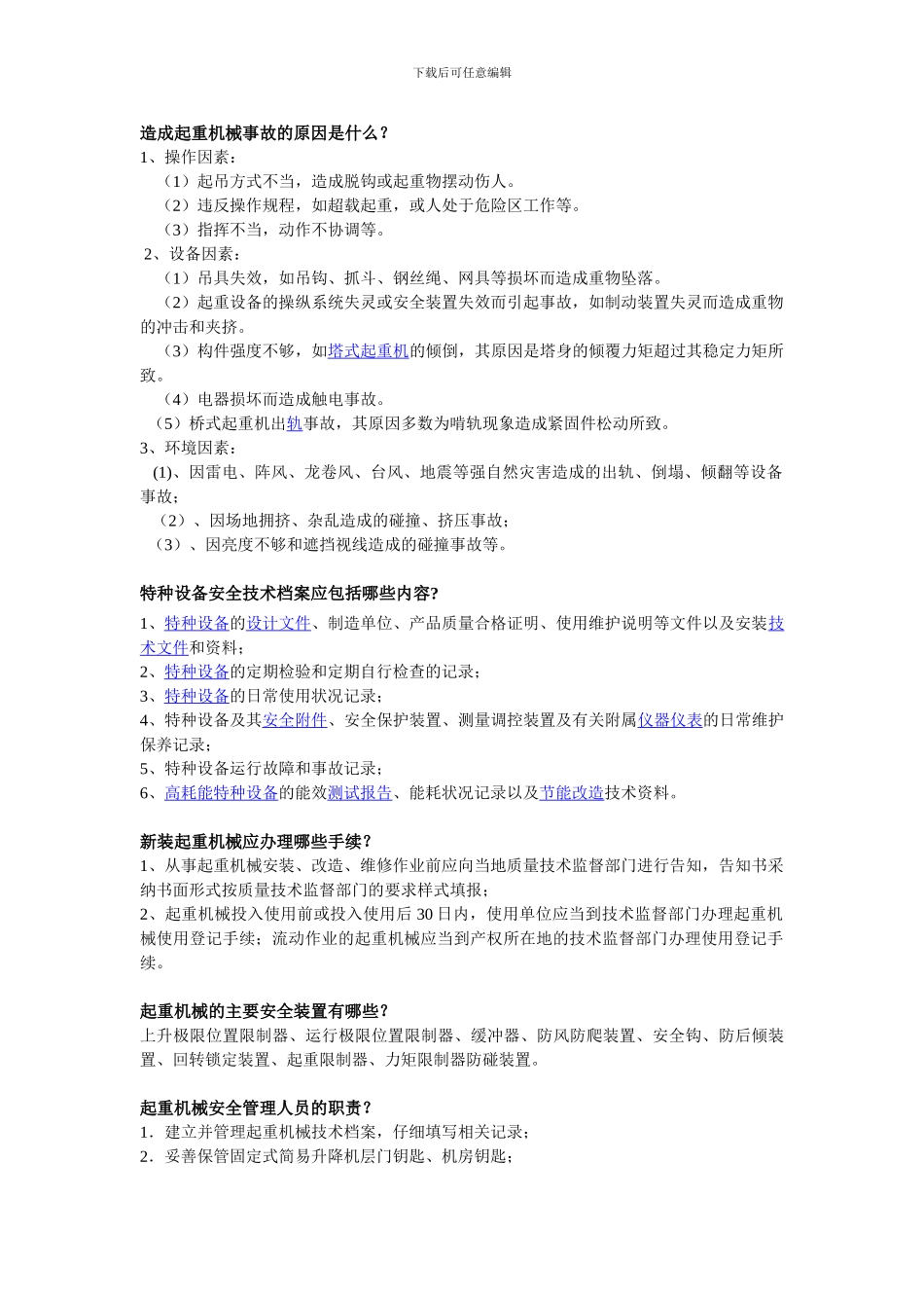 起重机械安全管理试题及答案_第1页