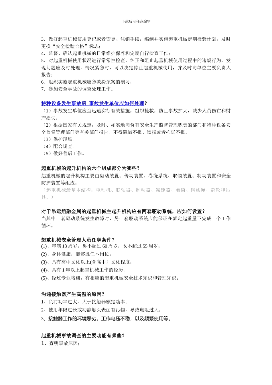 起重机械安全管理试题及答案_第2页