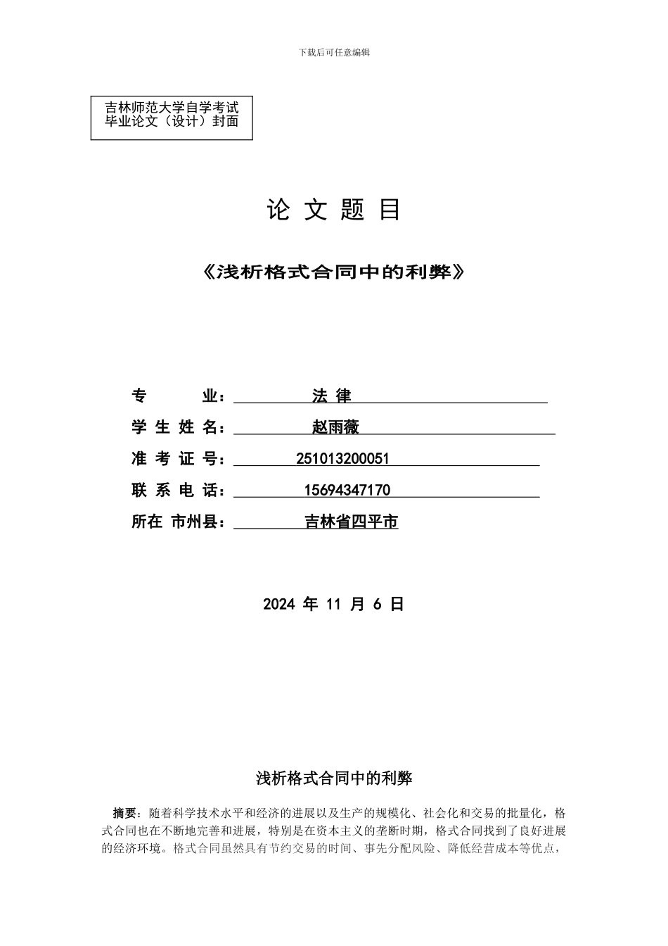 赵雨薇：浅析格式合同中的利弊_第1页