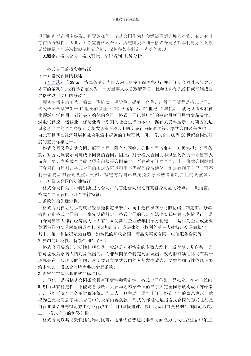 赵雨薇：浅析格式合同中的利弊_第2页