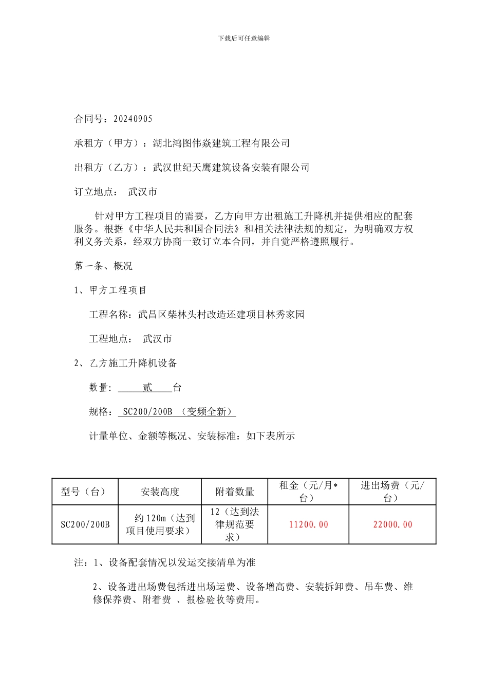 起重机械设备租赁合同_第2页