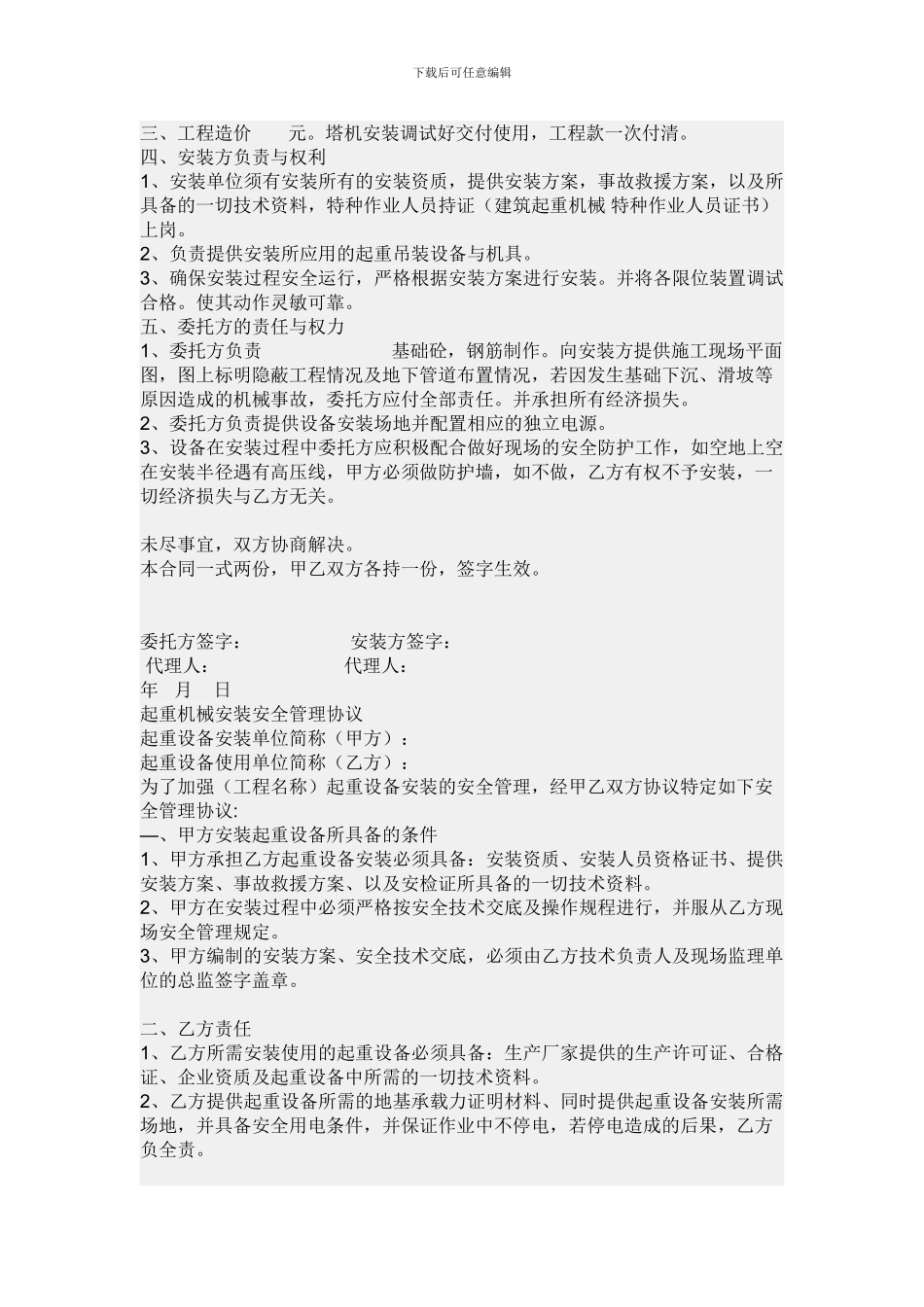 起重机械租赁使用安全生产管理协议_第2页