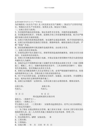 起重机械租赁使用安全生产管理协议