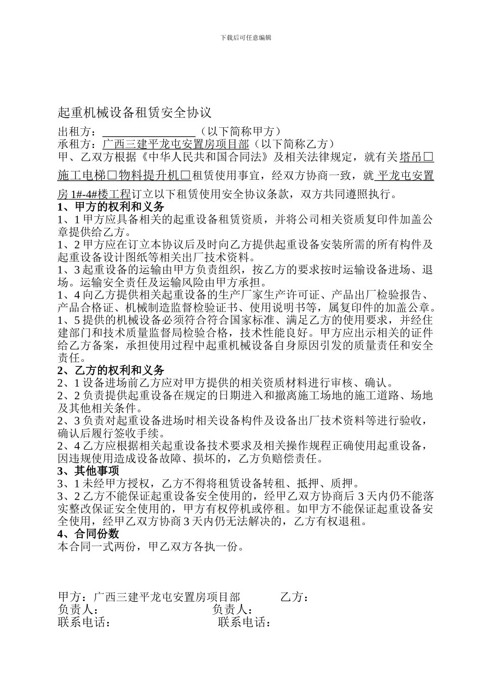 起重机械设备租赁安全协议_第1页