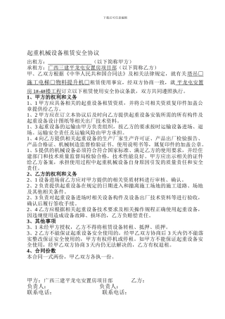 起重机械设备租赁安全协议