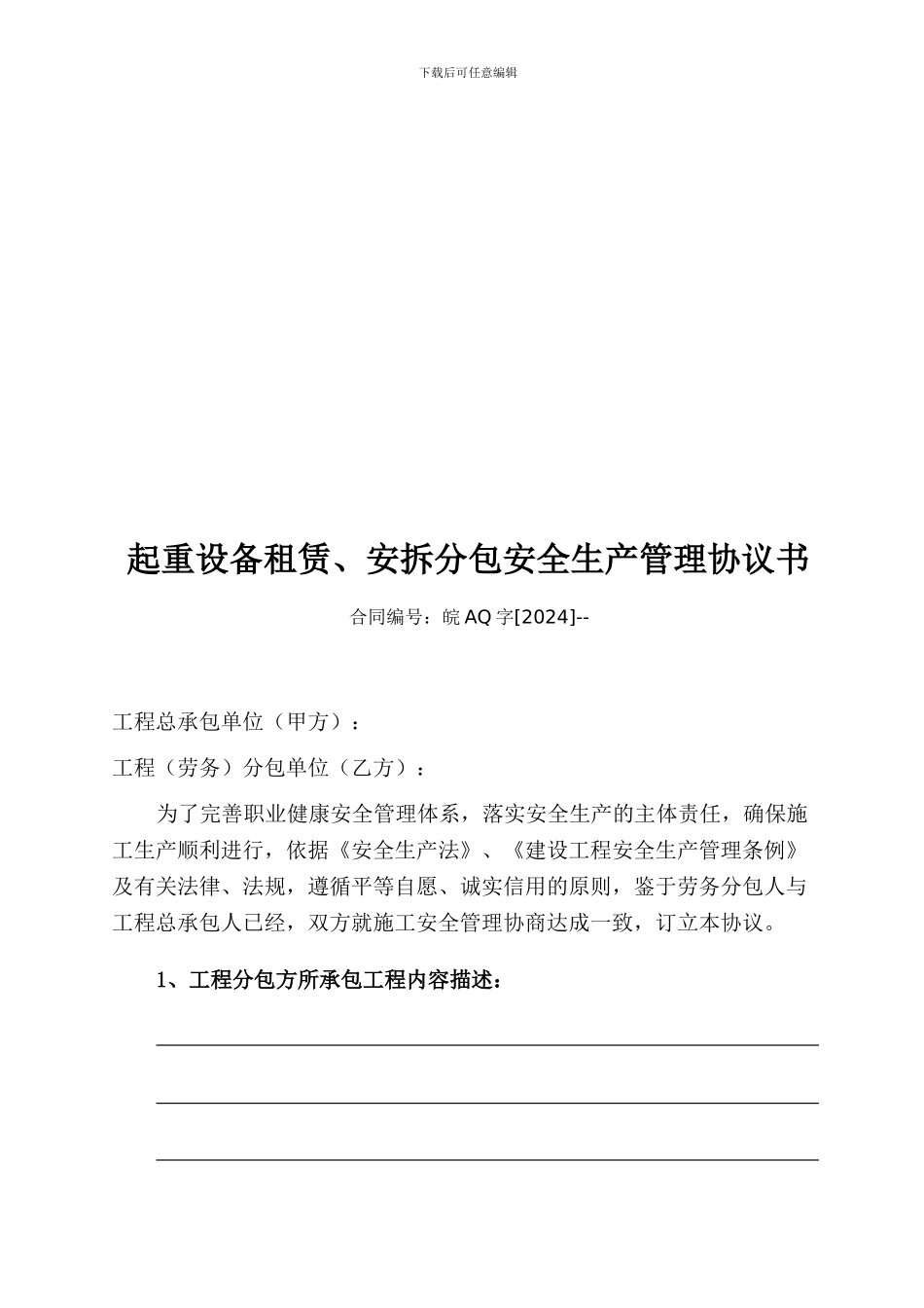 起重设备分包安全管理协议1_第1页