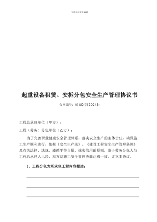 起重设备分包安全管理协议1