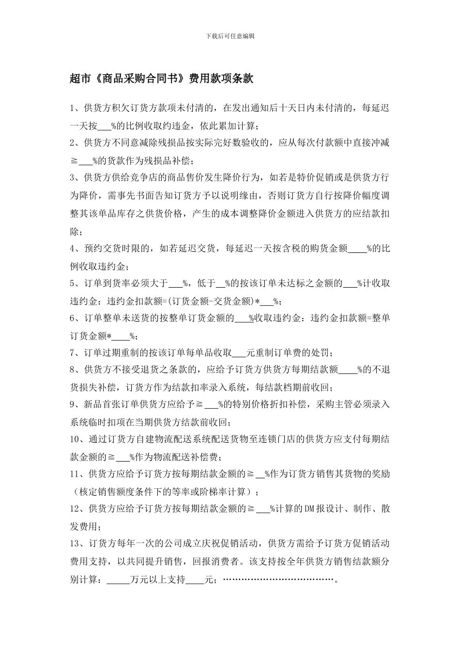 超市《商品采购合同书》费用款项条款_第1页
