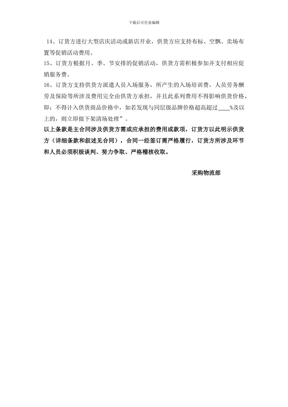 超市《商品采购合同书》费用款项条款_第2页