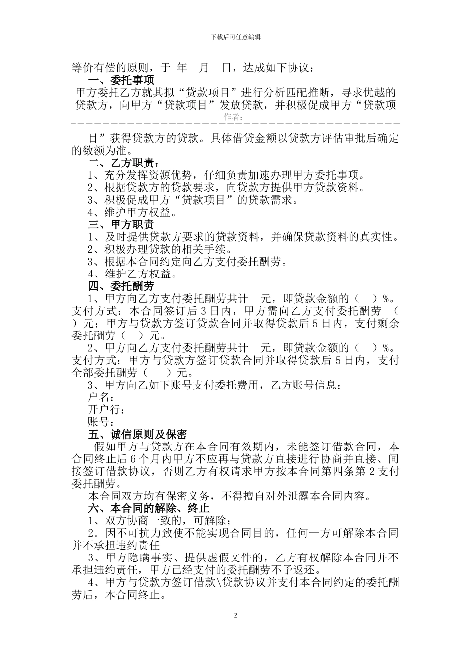 超实用的=====居间合同-委托合同-贷款居间合同。_第2页
