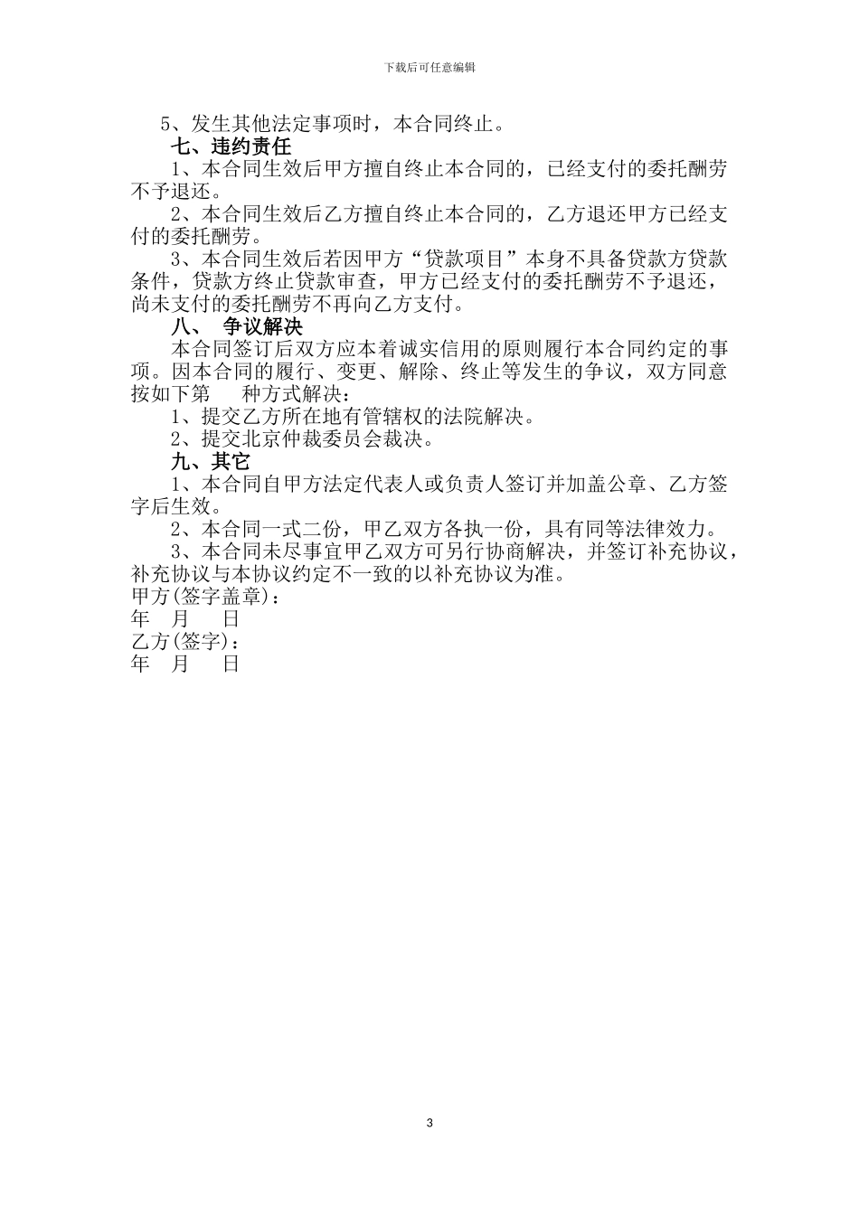 超实用的=====居间合同-委托合同-贷款居间合同。_第3页