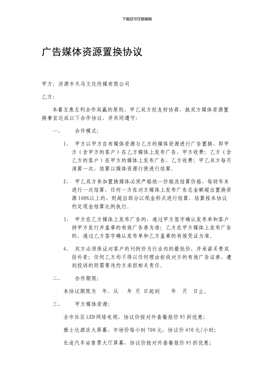 超实用媒体资源战略置换协议_第1页