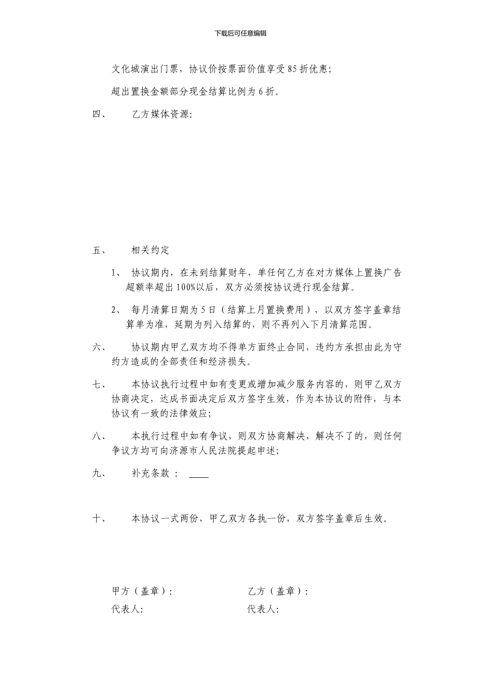 超实用媒体资源战略置换协议_第2页