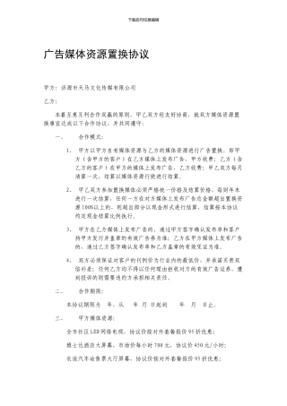 超实用媒体资源战略置换协议