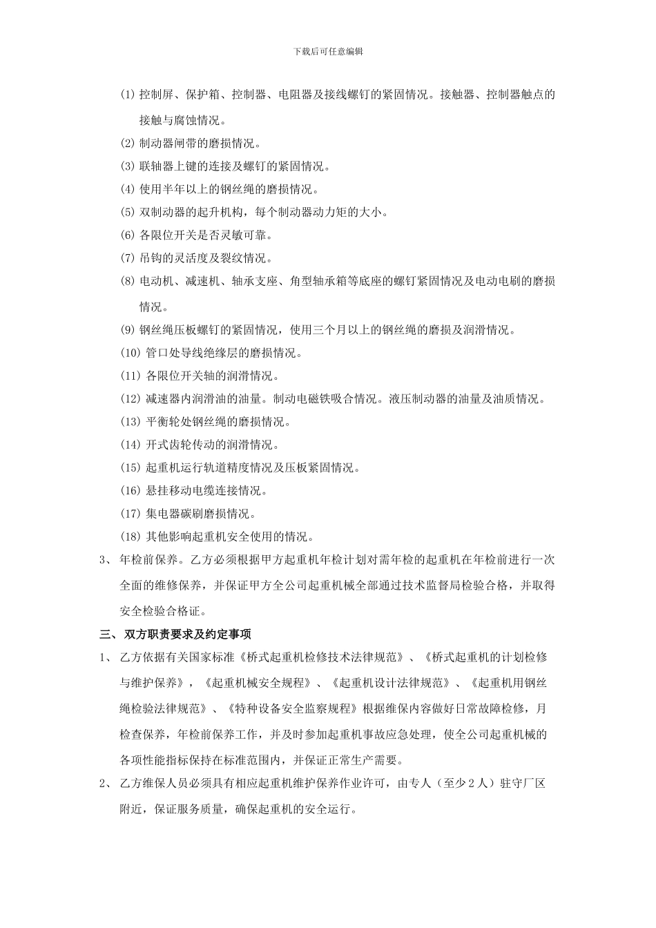 起重设备维保合同_第2页