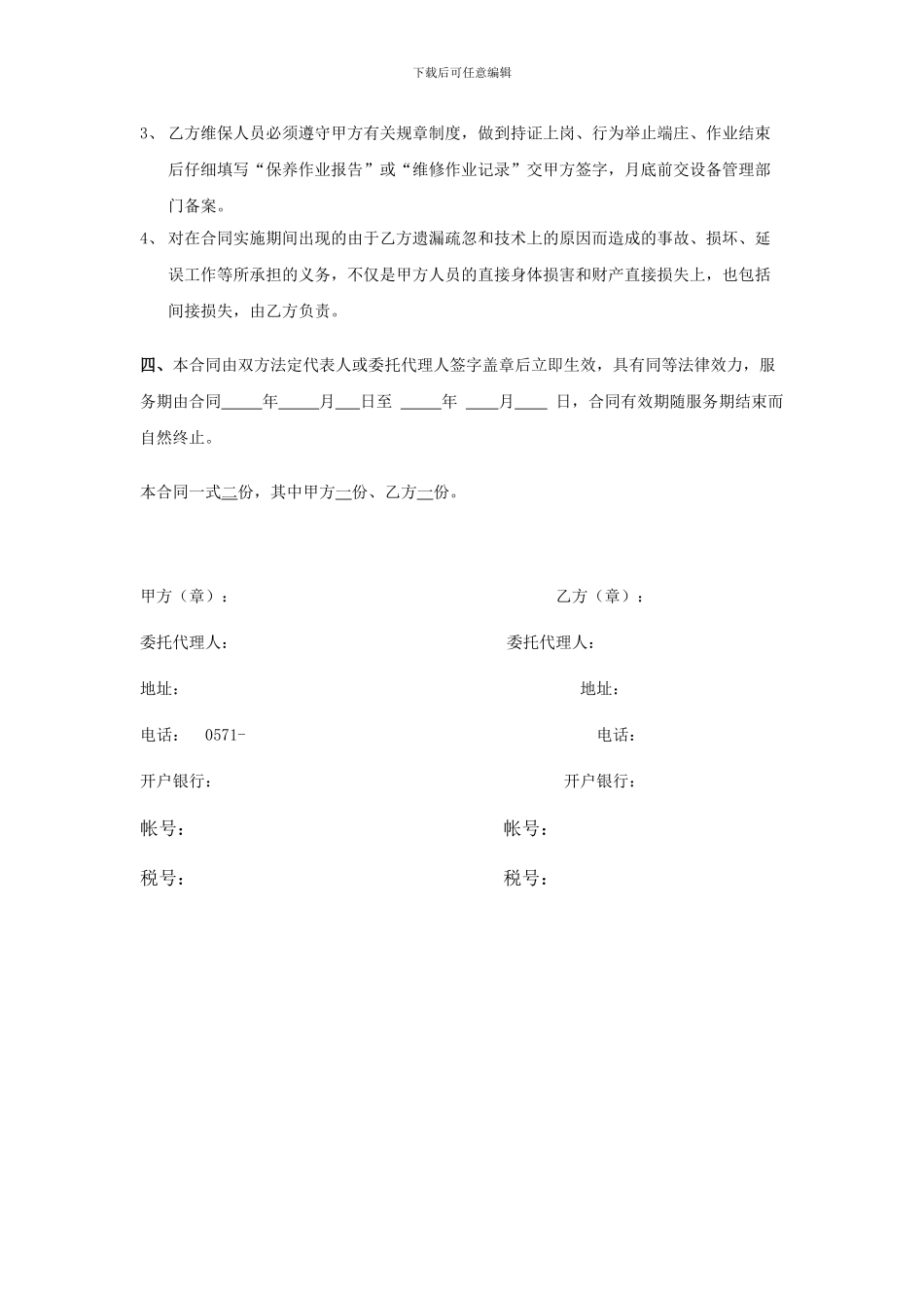 起重设备维保合同_第3页