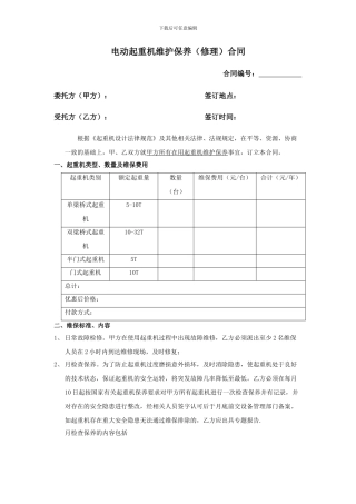 起重设备维保合同