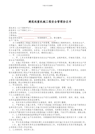 起重机械工程安全管理协议书