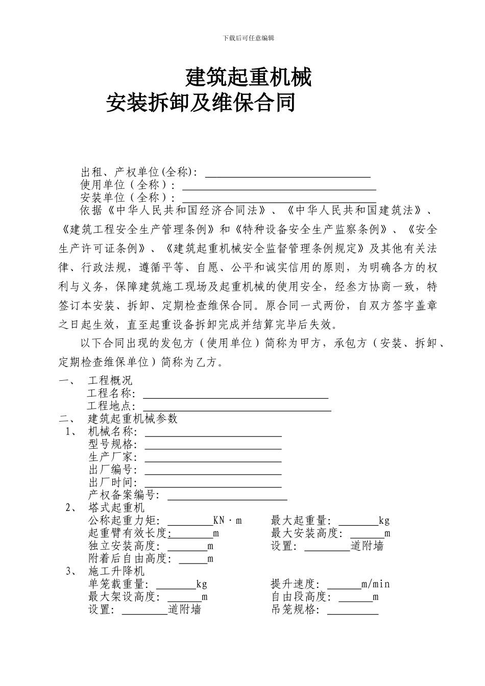 起重机械安装维保合同_第1页