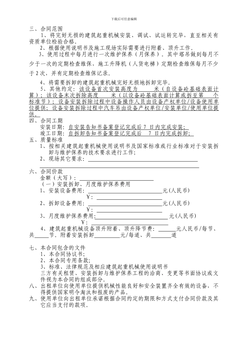 起重机械安装维保合同_第2页