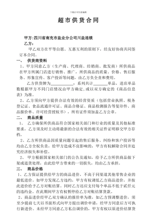 超市供货合同(甲方版