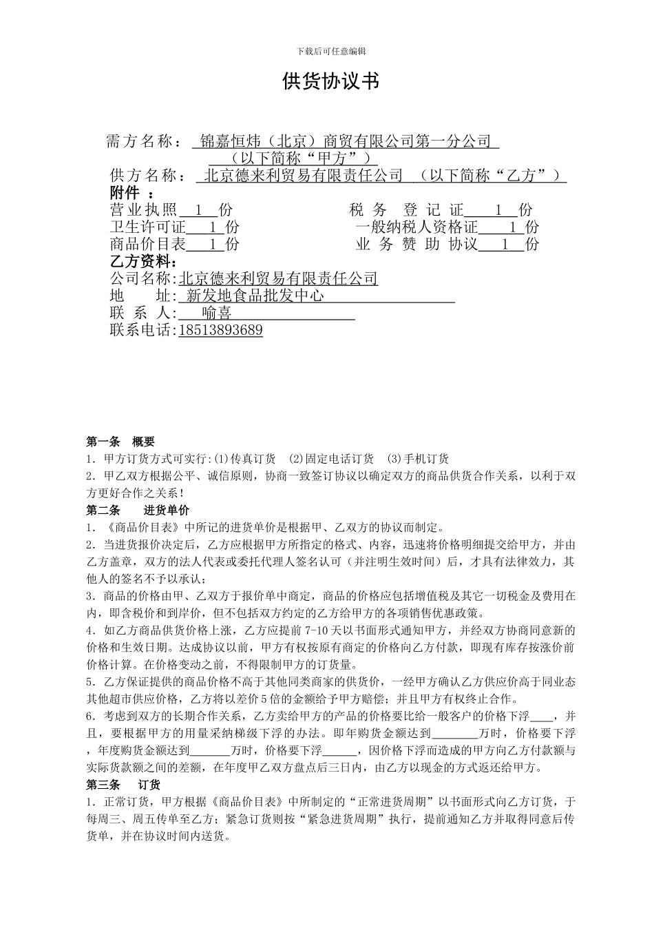 超市供应商协议_第1页