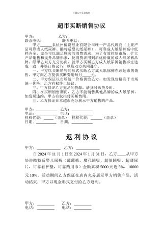 超市买断销售协议