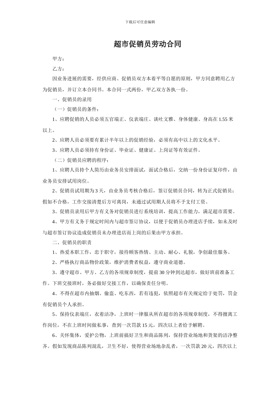 超市促销员劳动合同3.8_第1页