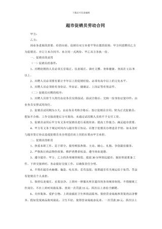 超市促销员劳动合同3.8