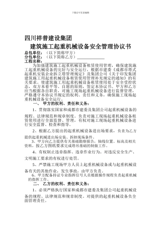 起重机械设备安全协议书