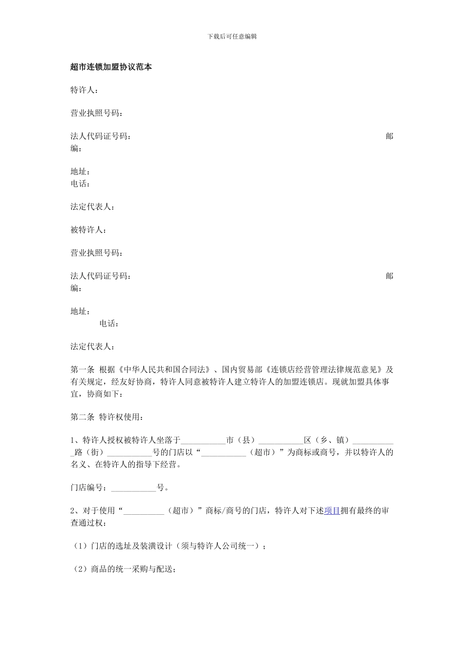 超市加盟合同_第1页