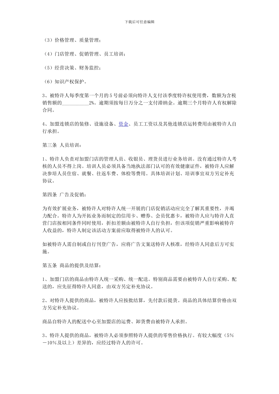 超市加盟合同_第2页