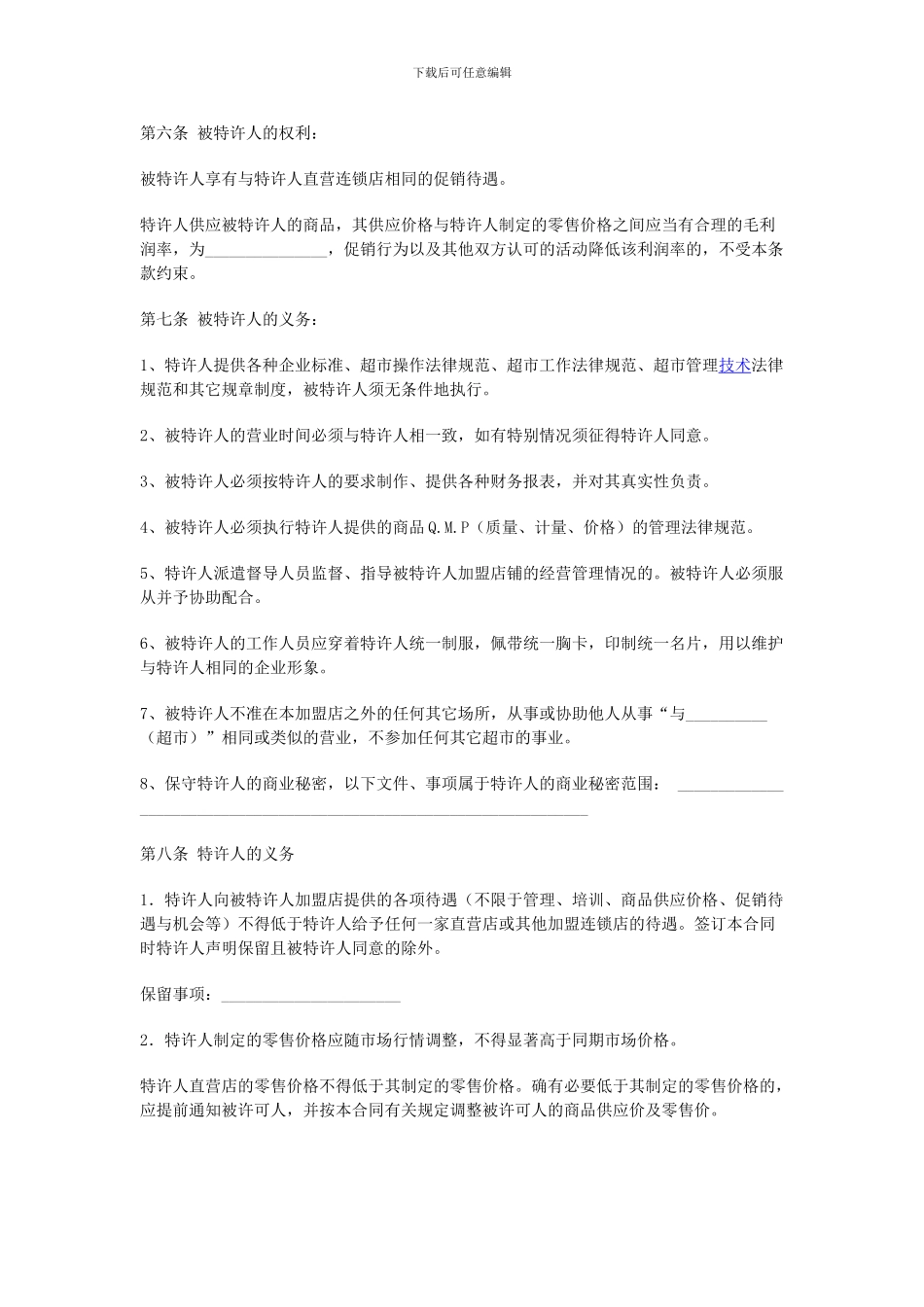 超市加盟合同_第3页