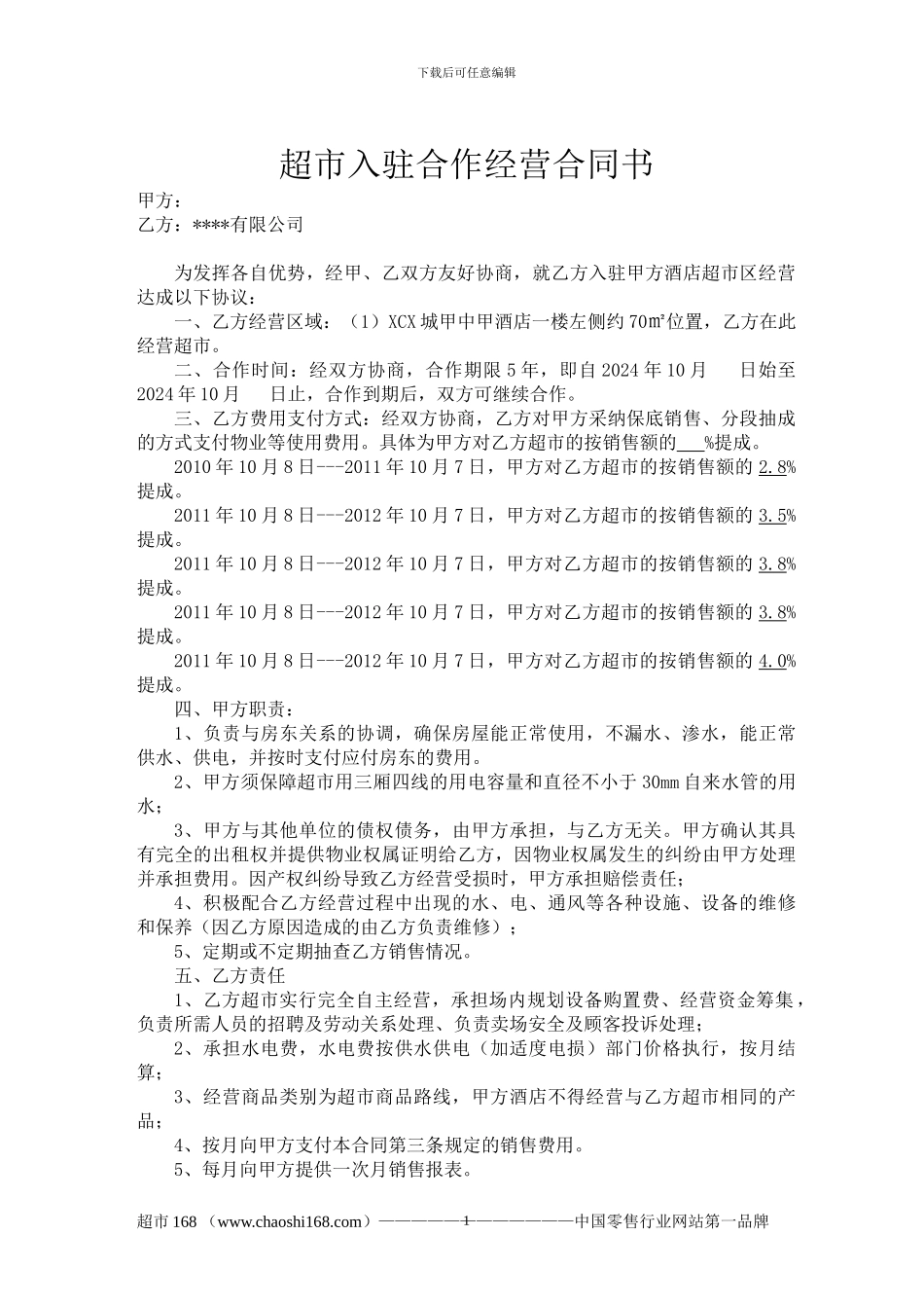 超市入驻合作经营合同书_第1页