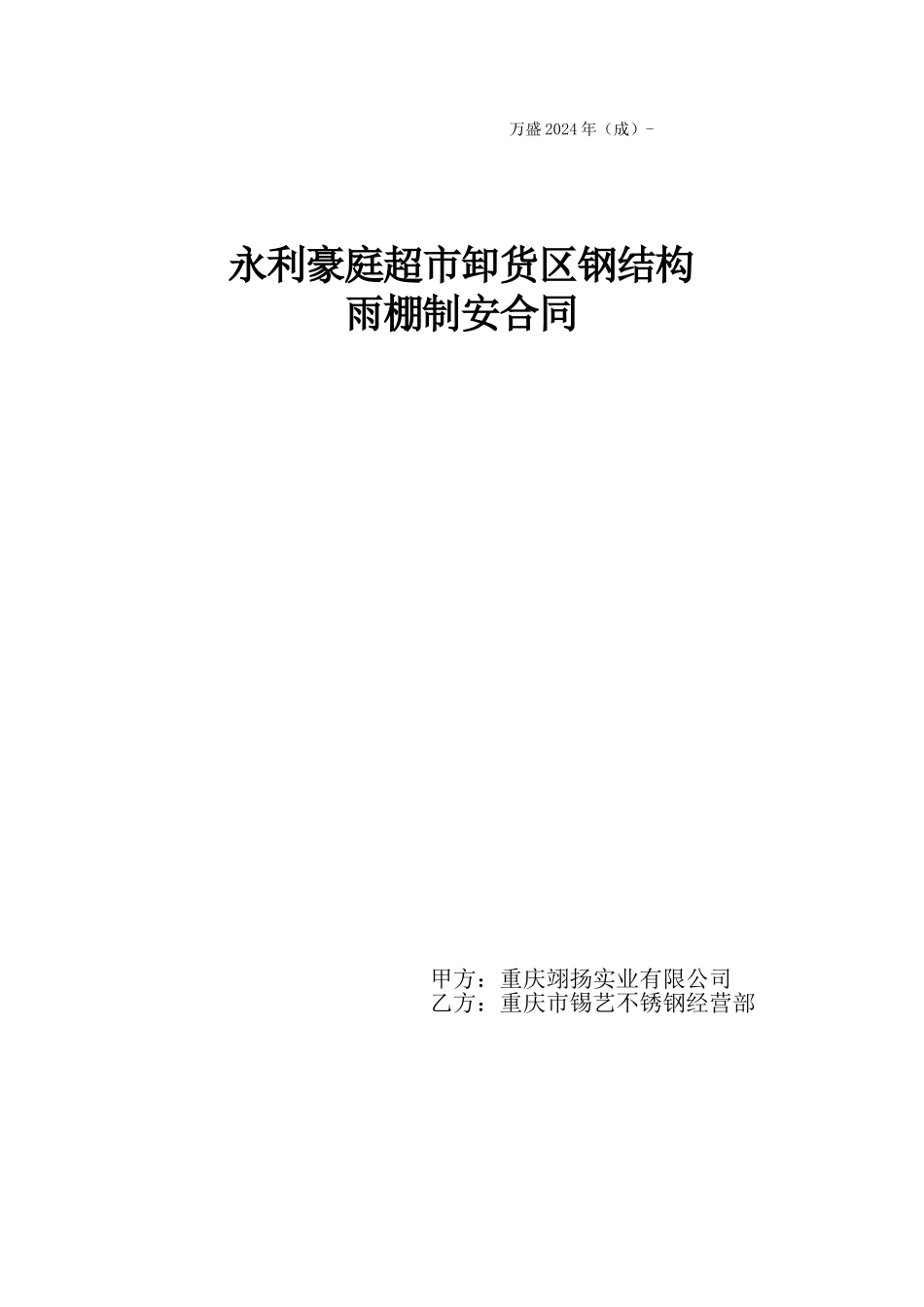 超市卸货天棚制安合同_第1页