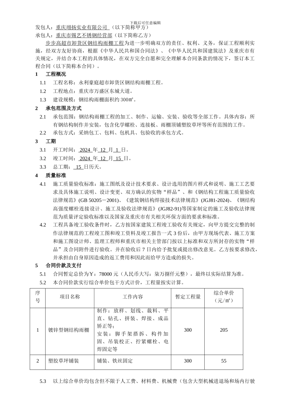 超市卸货天棚制安合同_第2页