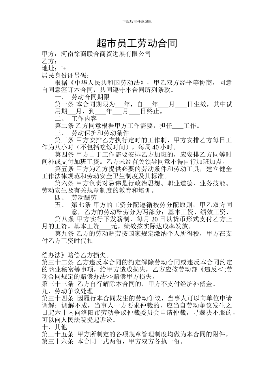超市员工劳动合同_第1页
