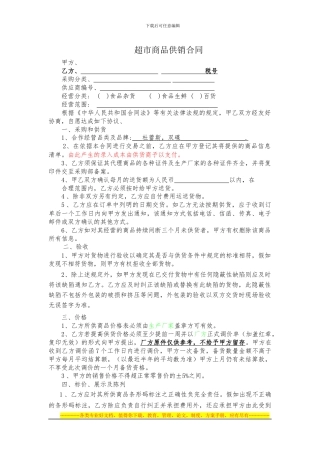 超市商品供销合同-举鑫帮厨