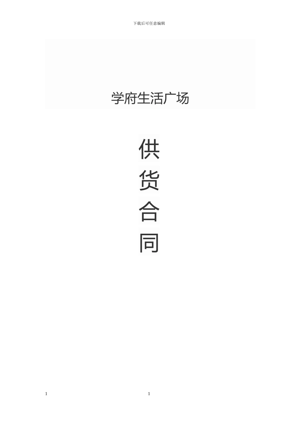 超市供货合同_第1页