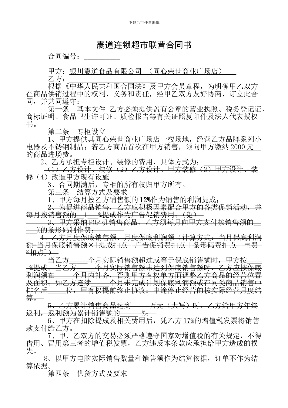 超市专柜联营合同书1_第1页
