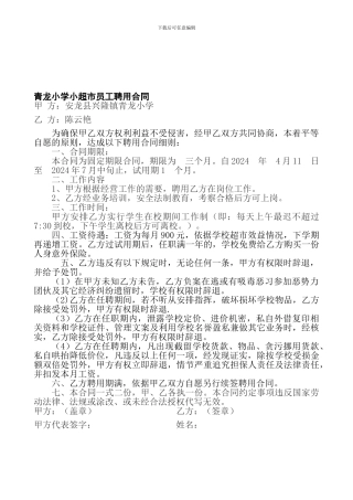 超市员工聘用合同