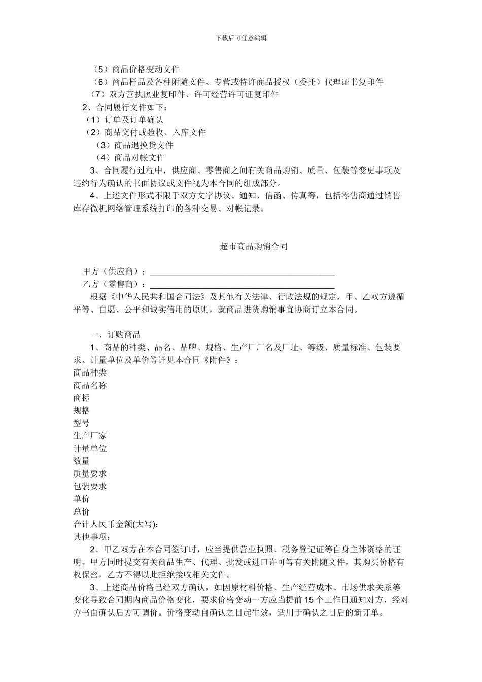 超市商品购销合同书_第2页