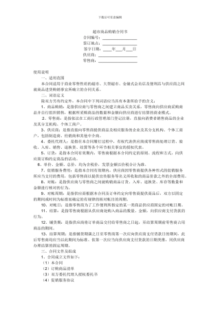 超市商品购销合同书