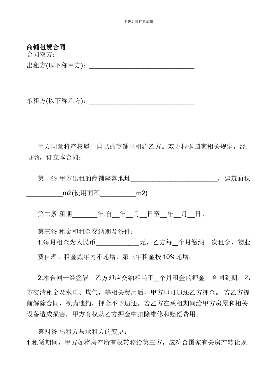 超市商铺租赁合同_第1页