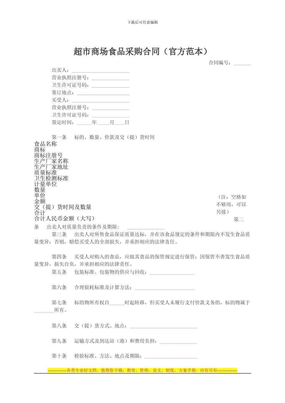 超市商场食品采购合同_第1页