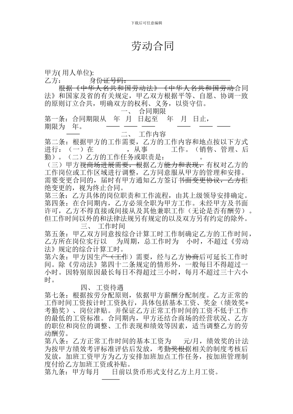 超市商场用的劳动合同_第1页