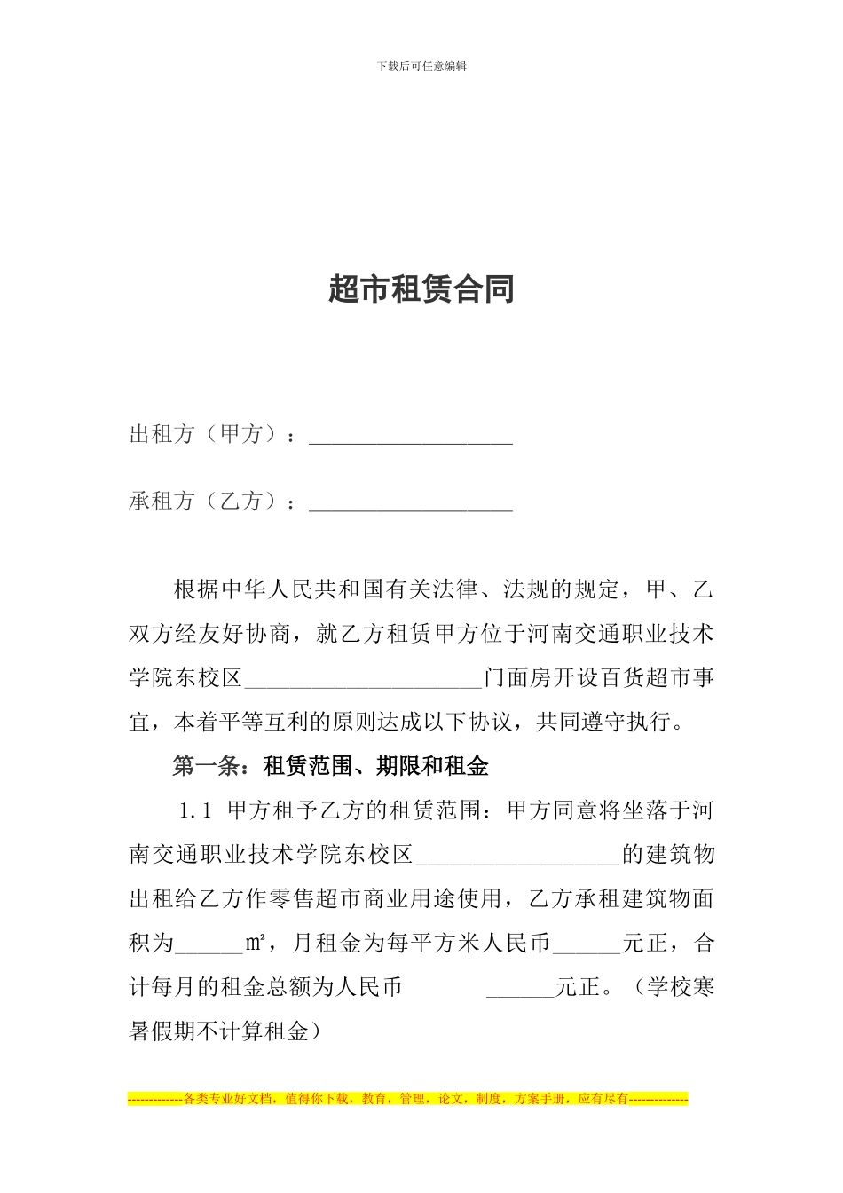 超市承租合同2024.9.22_第1页
